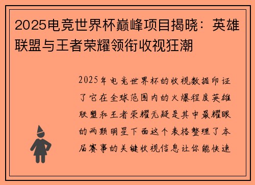 2025电竞世界杯巅峰项目揭晓：英雄联盟与王者荣耀领衔收视狂潮