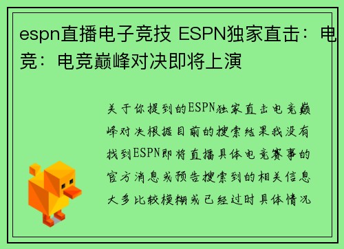 espn直播电子竞技 ESPN独家直击：电竞：电竞巅峰对决即将上演