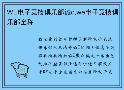 WE电子竞技俱乐部诚c,we电子竞技俱乐部全称