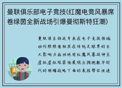 曼联俱乐部电子竞技(红魔电竞风暴席卷绿茵全新战场引爆曼彻斯特狂潮)