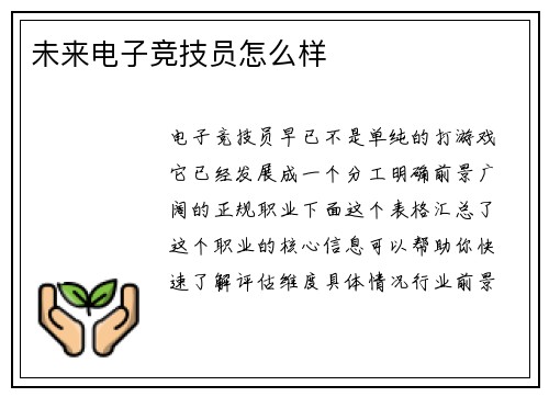 未来电子竞技员怎么样