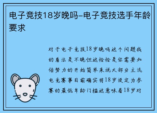 电子竞技18岁晚吗-电子竞技选手年龄要求