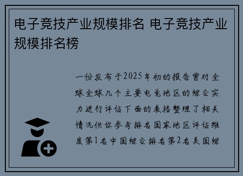 电子竞技产业规模排名 电子竞技产业规模排名榜