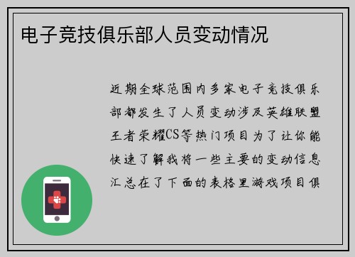 电子竞技俱乐部人员变动情况