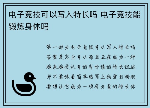 电子竞技可以写入特长吗 电子竞技能锻炼身体吗