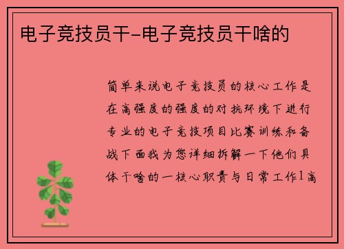 电子竞技员干-电子竞技员干啥的