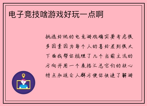 电子竞技啥游戏好玩一点啊