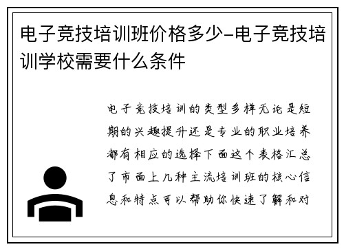 电子竞技培训班价格多少-电子竞技培训学校需要什么条件