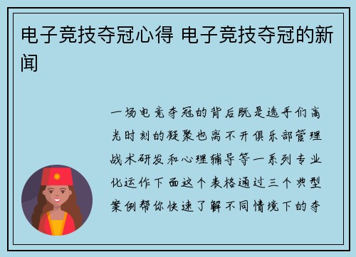 电子竞技夺冠心得 电子竞技夺冠的新闻