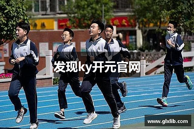 发现ky开元官网